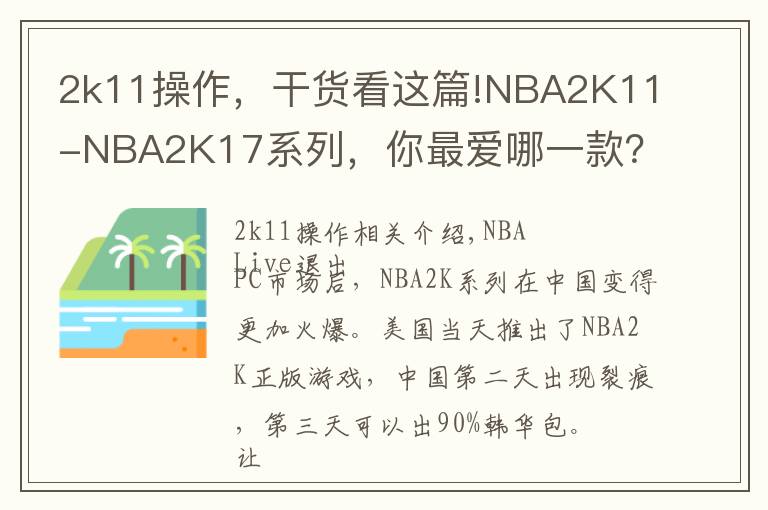 2k11操作，干货看这篇!NBA2K11-NBA2K17系列，你最爱哪一款？