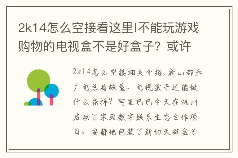2k14怎么空接看这里!不能玩游戏购物的电视盒不是好盒子？或许你的家庭该被天猫魔盒重新定义