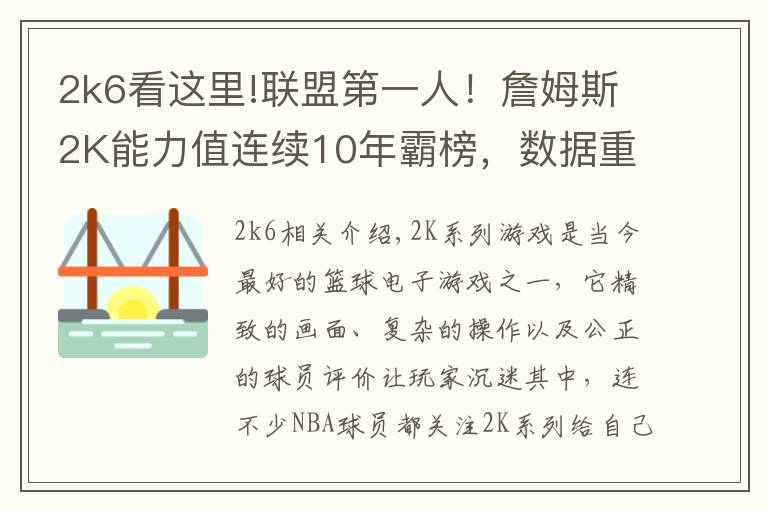 2k6看这里!联盟第一人！詹姆斯2K能力值连续10年霸榜，数据重现超巨成长之路