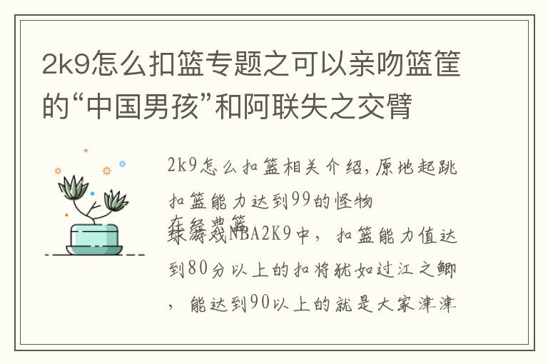 2k9怎么扣篮专题之可以亲吻篮筐的“中国男孩”和阿联失之交臂坎坷篮球路令人唏嘘！