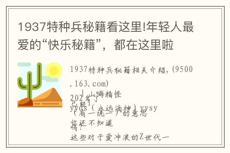 1937特种兵秘籍看这里!年轻人最爱的“快乐秘籍”，都在这里啦！去来解锁！