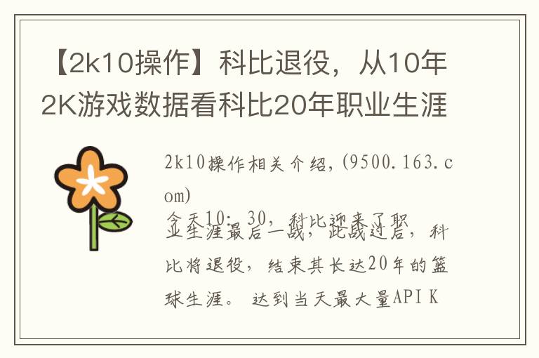 【2k10操作】科比退役，从10年2K游戏数据看科比20年职业生涯