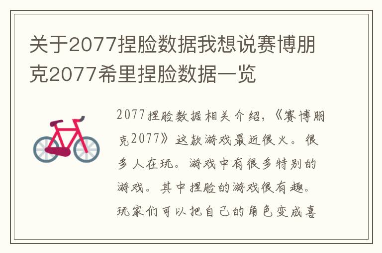 关于2077捏脸数据我想说赛博朋克2077希里捏脸数据一览