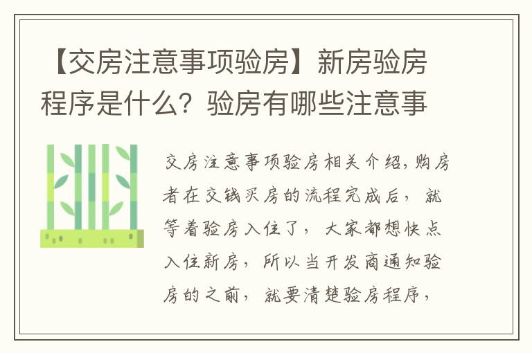 【交房注意事项验房】新房验房程序是什么？验房有哪些注意事项