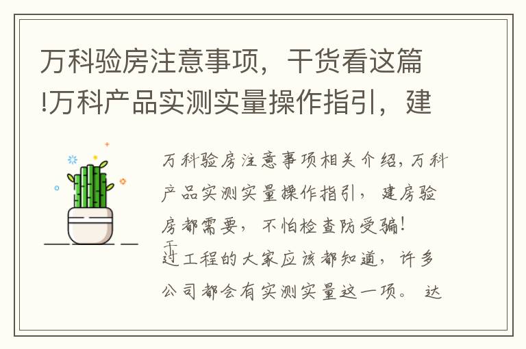 万科验房注意事项，干货看这篇!万科产品实测实量操作指引，建房验房都需要，不怕检查防受骗