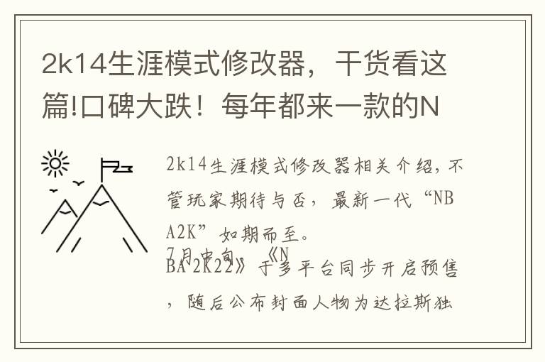 2k14生涯模式修改器，干货看这篇!口碑大跌！每年都来一款的NBA2k，NBA还是摇钱树吗？