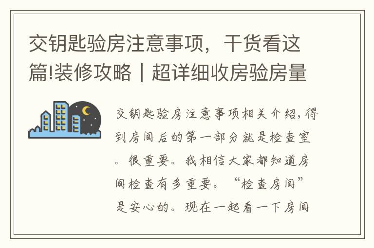 交钥匙验房注意事项，干货看这篇!装修攻略｜超详细收房验房量房注意事项