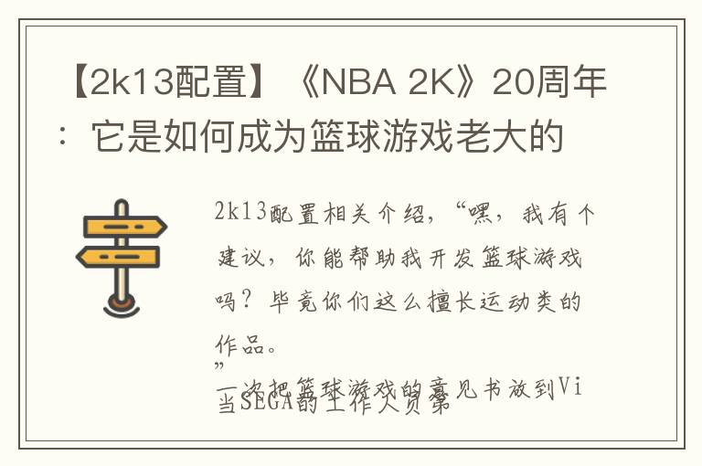 【2k13配置】《NBA 2K》20周年：它是如何成为篮球游戏老大的？