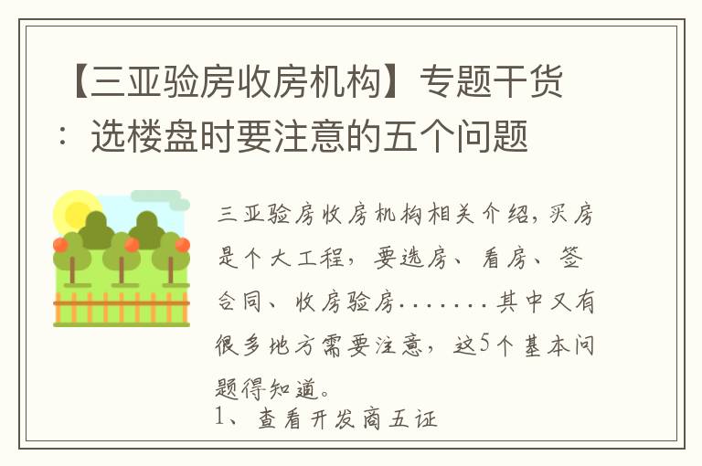 【三亚验房收房机构】专题干货：选楼盘时要注意的五个问题