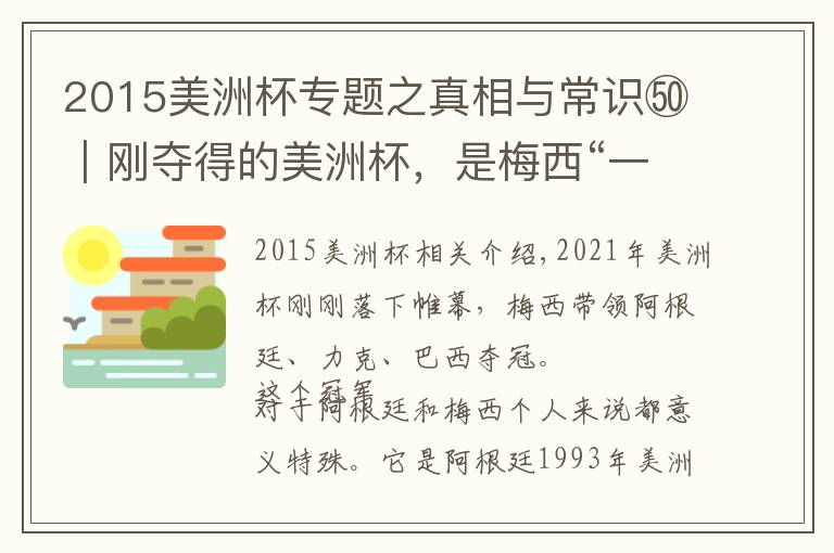 2015美洲杯专题之真相与常识㊿｜刚夺得的美洲杯，是梅西“一生的唯一”？
