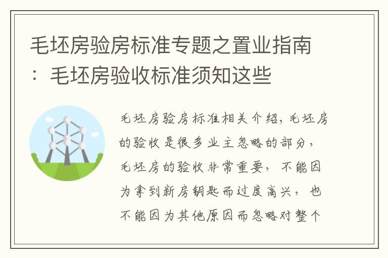 毛坯房验房标准专题之置业指南：毛坯房验收标准须知这些