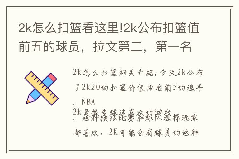 2k怎么扣篮看这里!2k公布扣篮值前五的球员，拉文第二，第一名出乎意料
