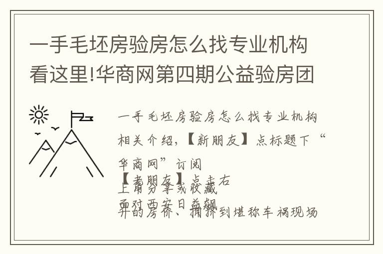 一手毛坯房验房怎么找专业机构看这里!华商网第四期公益验房团已火热开启，100个免费名额全城招募中！