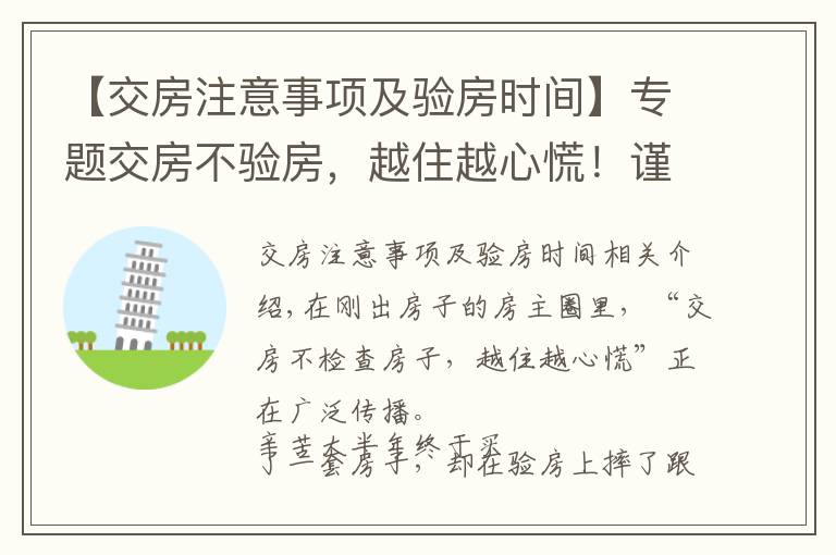 【交房注意事项及验房时间】专题交房不验房，越住越心慌！谨记这22个验房细节，谁都骗不了你