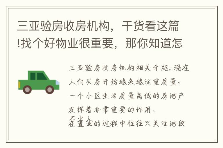 三亚验房收房机构，干货看这篇!找个好物业很重要，那你知道怎么识别“假物业”么？