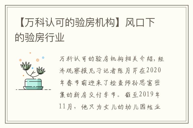 【万科认可的验房机构】风口下的验房行业