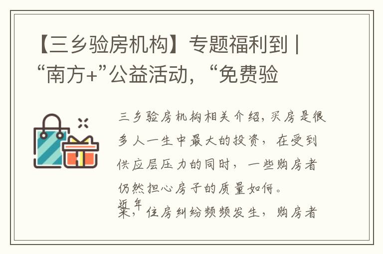 【三乡验房机构】专题福利到 | “南方+”公益活动，“免费验房”火速来袭！