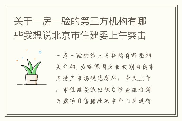 关于一房一验的第三方机构有哪些我想说北京市住建委上午突击检查新盘 国庆期间楼市执法不放松