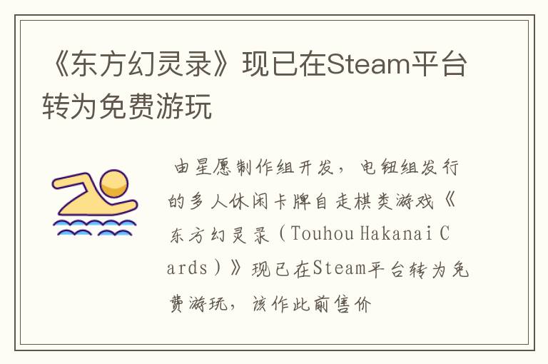 《东方幻灵录》现已在Steam平台转为免费游玩