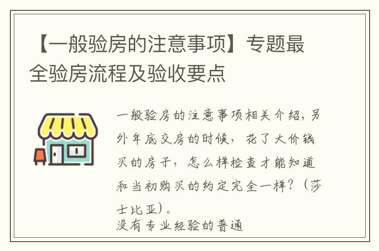 【一般验房的注意事项】专题最全验房流程及验收要点