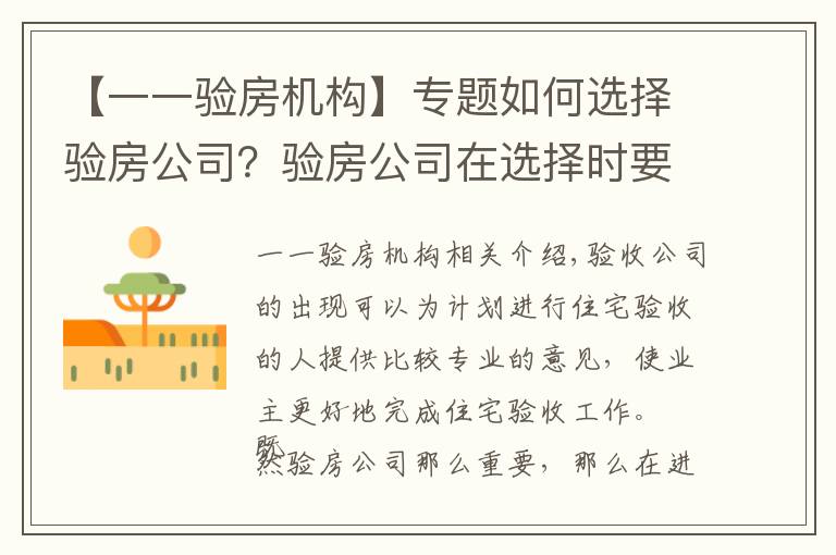 【一一验房机构】专题如何选择验房公司？验房公司在选择时要注意什么