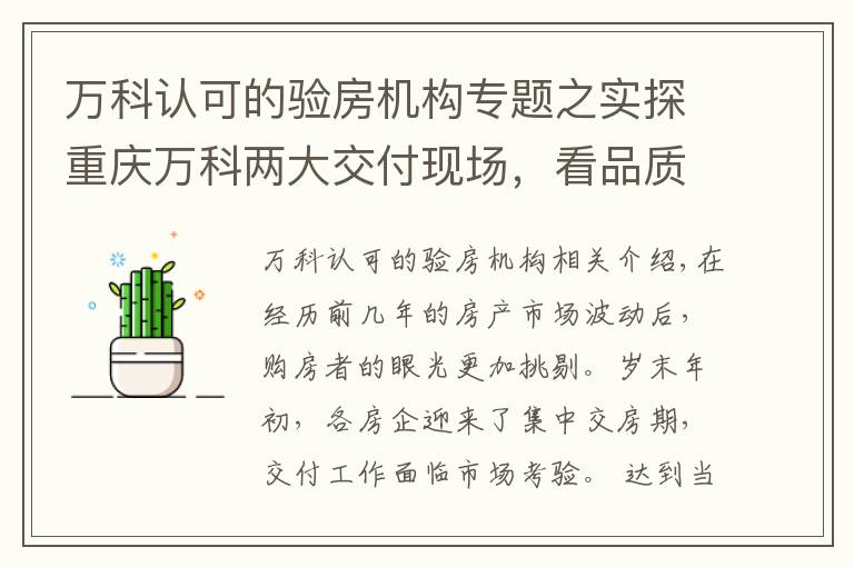 万科认可的验房机构专题之实探重庆万科两大交付现场，看品质生活完美呈现
