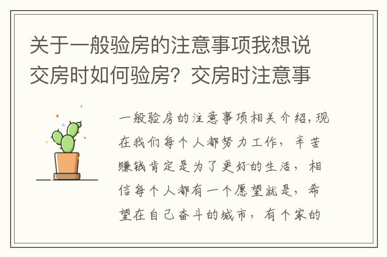 关于一般验房的注意事项我想说交房时如何验房？交房时注意事项有哪些？