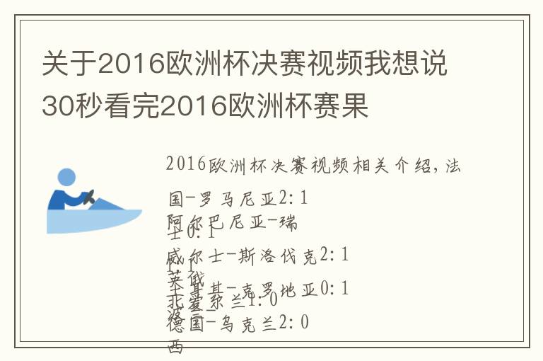 关于2016欧洲杯决赛视频我想说30秒看完2016欧洲杯赛果