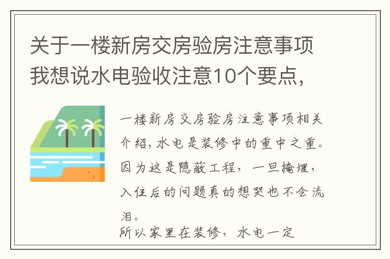 关于一楼新房交房验房注意事项我想说水电验收注意10个要点，装修小白必备的干货