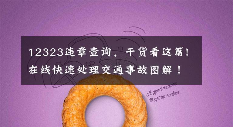 12323违章查询，干货看这篇!在线快速处理交通事故图解！12123快速快处，不用再去交管局