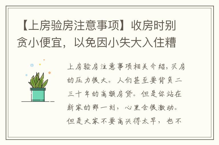 【上房验房注意事项】收房时别贪小便宜，以免因小失大入住糟心，5个验房细节最好注意