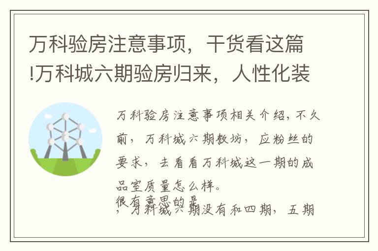 万科验房注意事项，干货看这篇!万科城六期验房归来，人性化装修经验免费拿走！