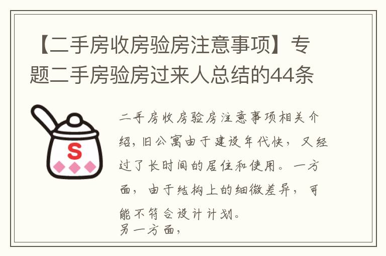【二手房收房验房注意事项】专题二手房验房过来人总结的44条经验，装修不吃亏！