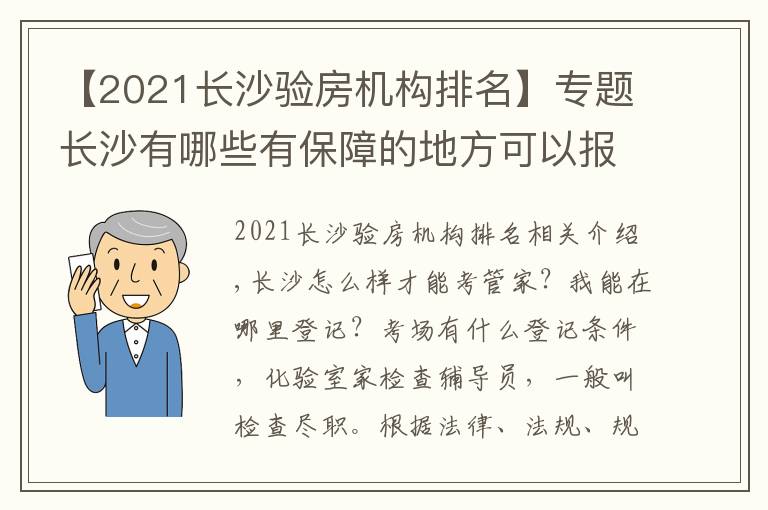 【2021长沙验房机构排名】专题长沙有哪些有保障的地方可以报考验房师怎么收费包分配靠谱吗