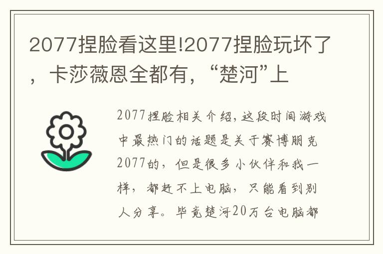 2077捏脸看这里!2077捏脸玩坏了，卡莎薇恩全都有，“楚河”上线女装赛博朋克