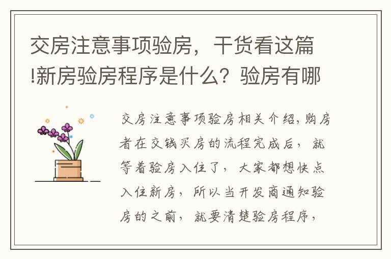 交房注意事项验房，干货看这篇!新房验房程序是什么？验房有哪些注意事项