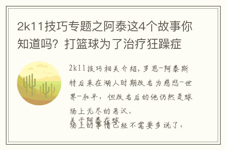 2k11技巧专题之阿泰这4个故事你知道吗？打篮球为了治疗狂躁症，获肯尼迪公民奖