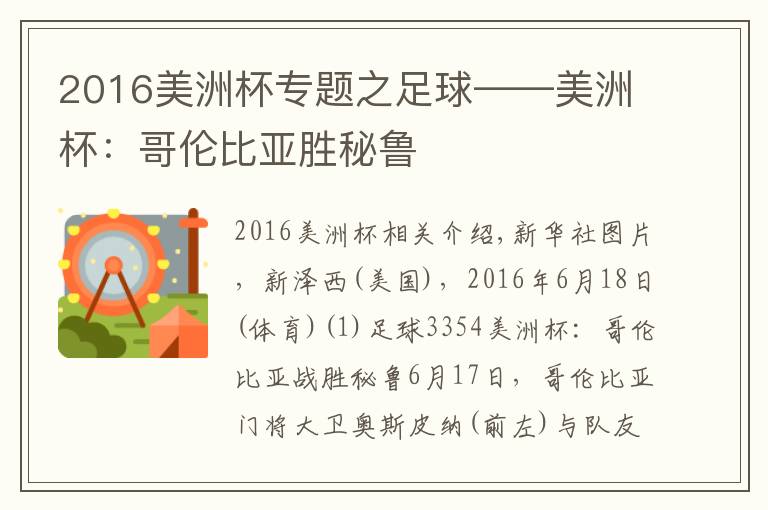 2016美洲杯专题之足球——美洲杯：哥伦比亚胜秘鲁