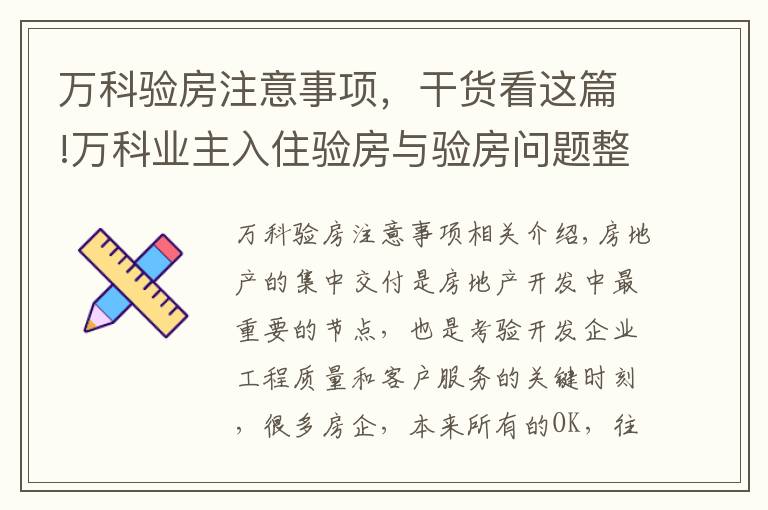 万科验房注意事项，干货看这篇!万科业主入住验房与验房问题整改操作流程