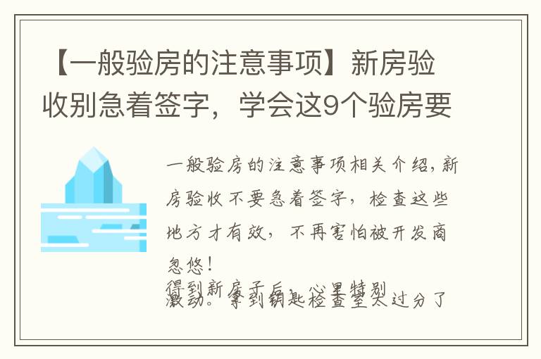 【一般验房的注意事项】新房验收别急着签字，学会这9个验房要点，再也不怕被忽悠