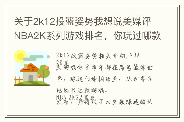 关于2k12投篮姿势我想说美媒评NBA2K系列游戏排名，你玩过哪款？