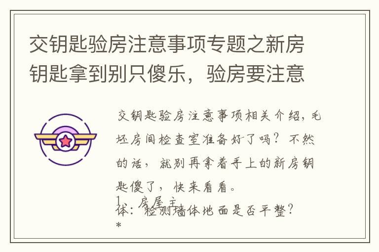 交钥匙验房注意事项专题之新房钥匙拿到别只傻乐，验房要注意什么要记牢