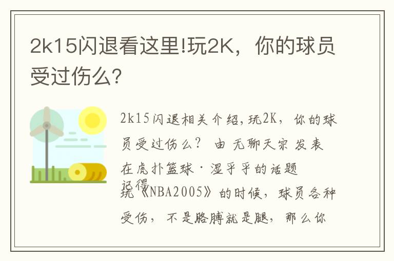 2k15闪退看这里!玩2K，你的球员受过伤么？