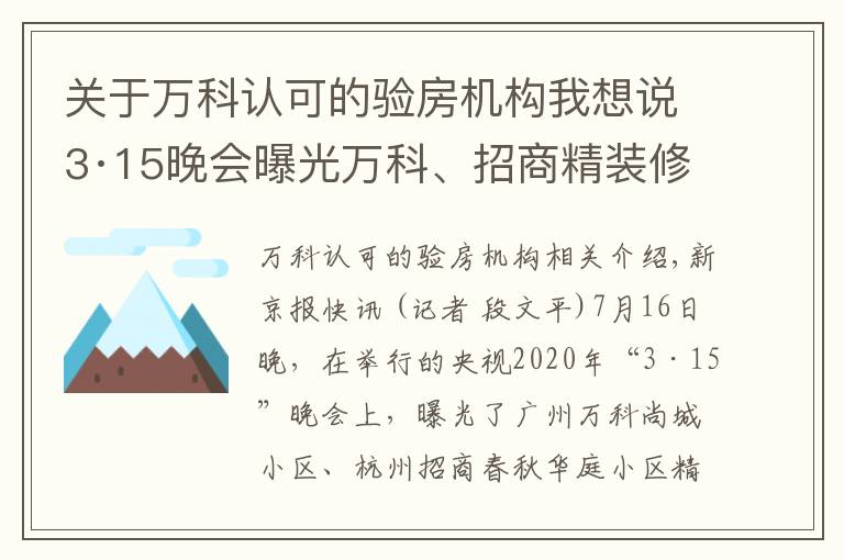 关于万科认可的验房机构我想说3·15晚会曝光万科、招商精装修问题，企业尚未回应