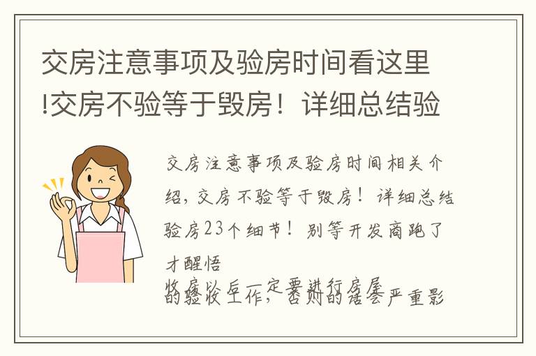 交房注意事项及验房时间看这里!交房不验等于毁房！详细总结验房23个细节！别等开发商跑了才醒悟