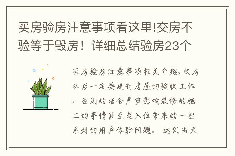 买房验房注意事项看这里!交房不验等于毁房！详细总结验房23个细节！别等开发商跑了才醒