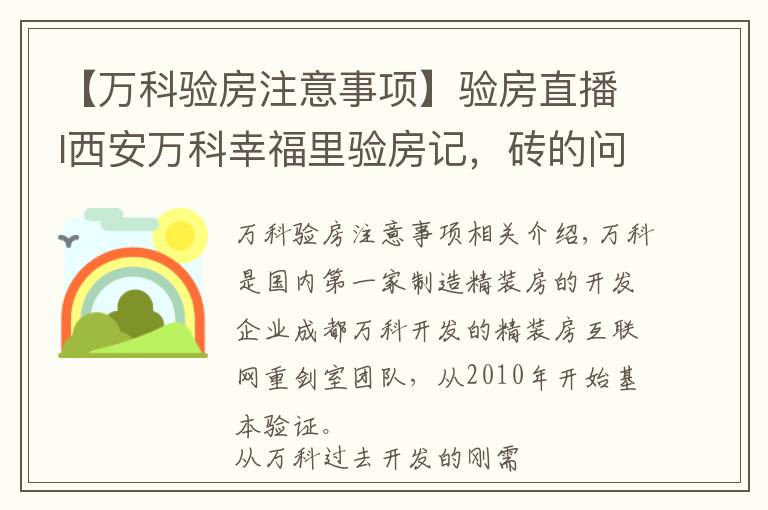 【万科验房注意事项】验房直播I西安万科幸福里验房记，砖的问题处理起来有点麻烦哟