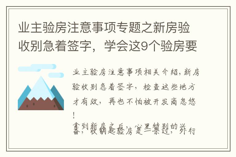 业主验房注意事项专题之新房验收别急着签字，学会这9个验房要点，再也不怕被忽悠