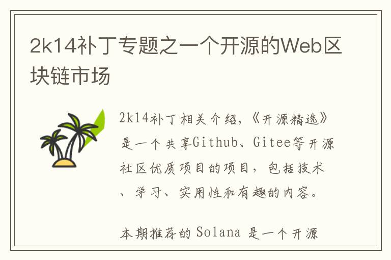 2k14补丁专题之一个开源的Web区块链市场