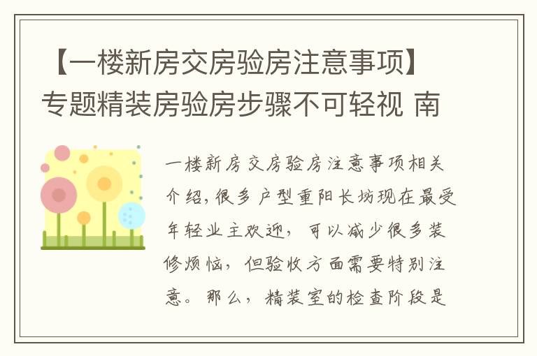 【一楼新房交房验房注意事项】专题精装房验房步骤不可轻视 南昌丛一楼装饰技巧介绍